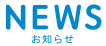 ニュース